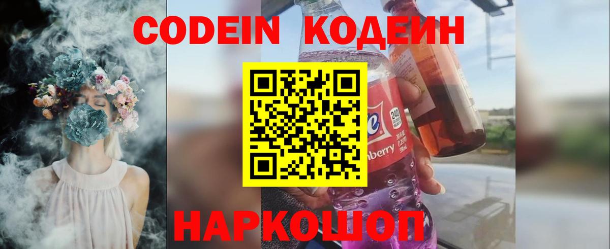 Минусинск  Кодеиновый сироп Lean Purple Drank  купить наркотик  Codein напиток Lean (лин)  Вход с VPN 